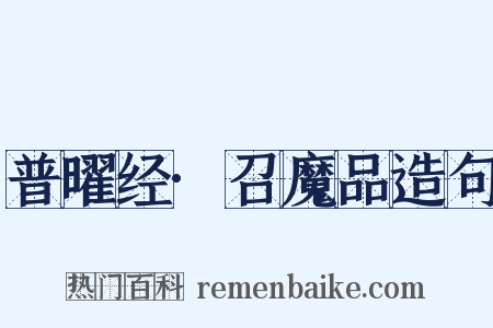 普曜经·召魔品造句是什么意思的图片